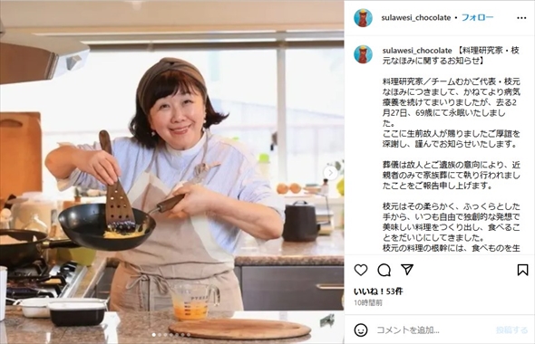 指定難病「間質性肺炎」で亡くなった料理研究家の枝元なほみさん