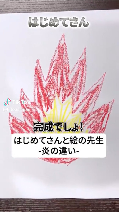 初心者が描いた炎の絵