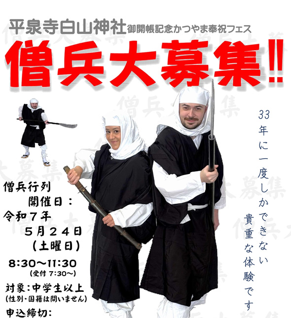 平泉寺 御開帳 記念イベント 僧兵大募集 僧兵行列 体験