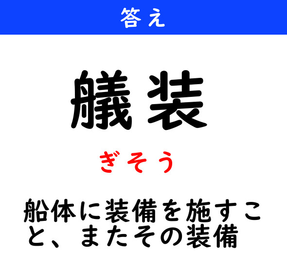 漢字クイズ　難読漢字　艤装