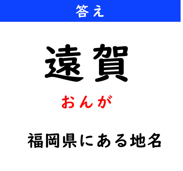 漢字クイズ　難読漢字　遠賀