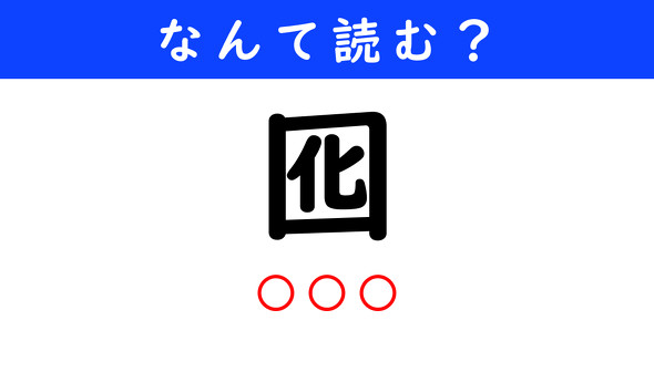 漢字クイズ　難読漢字　囮