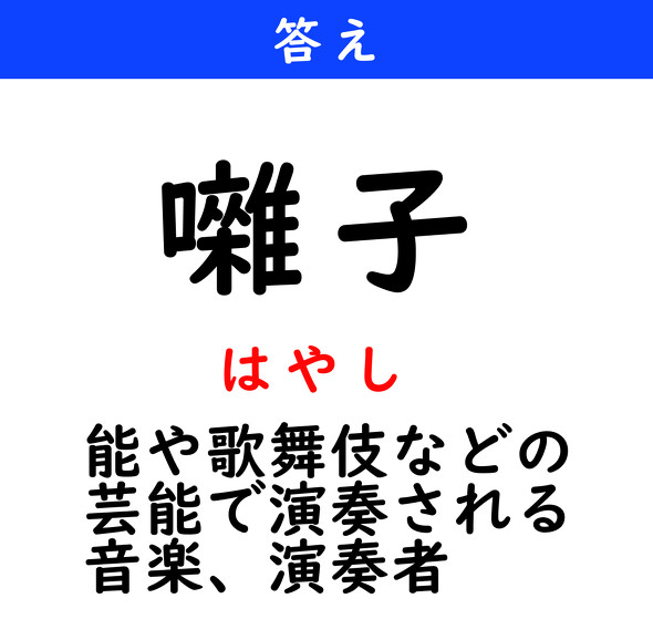 漢字クイズ　難読漢字　囃子