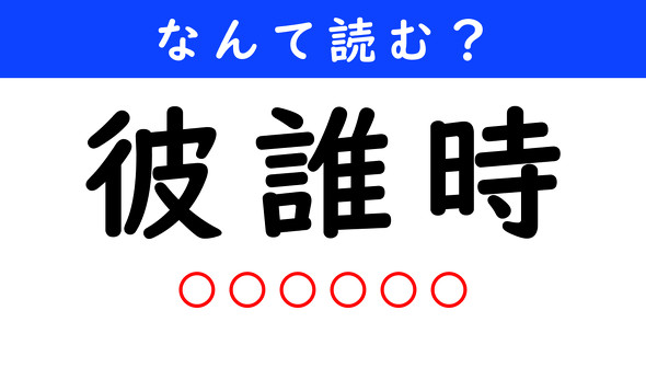 漢字クイズ　難読漢字　彼誰時