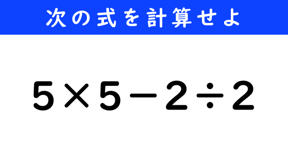 ねとらぼ　今日の計算　5×5−2÷2