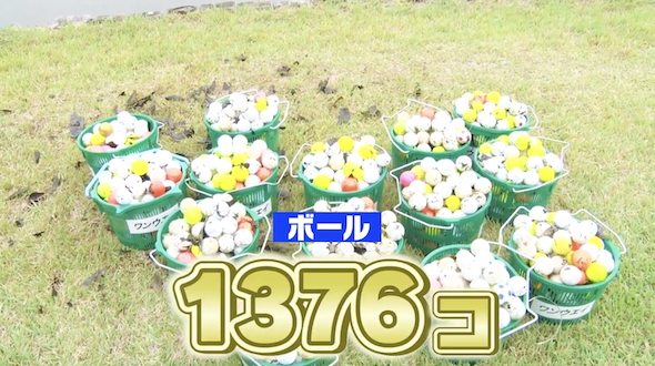 ゴルフ場の池から拾ったボール