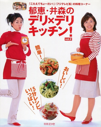 榊原郁恵と井森美幸の料理番組「郁恵・井森のデリ×デリキッチン!」