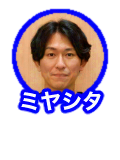 ミヤシタ