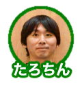 たろちん
