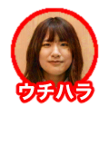 ウチハラ