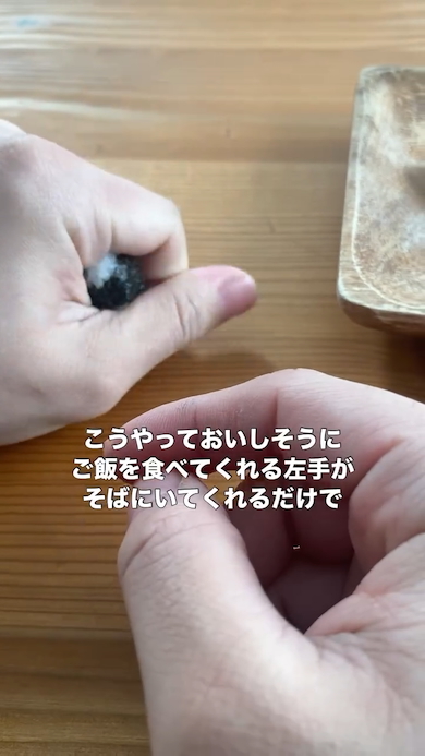 左手におにぎりを食べさせる右手