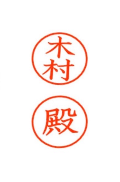印鑑のラブレター