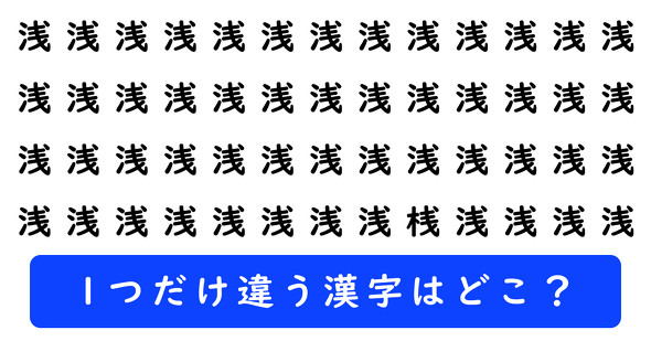 「浅」の中に1つだけ「桟」が隠れています