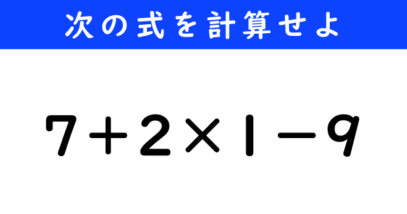 ねとらぼ　今日の計算　7＋2×1−9