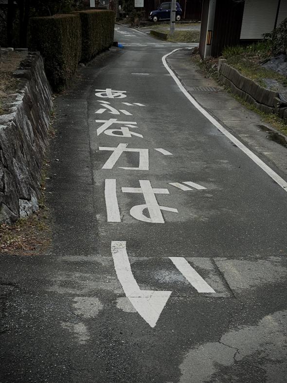 「あぶなかばい」と書かれた道路標識