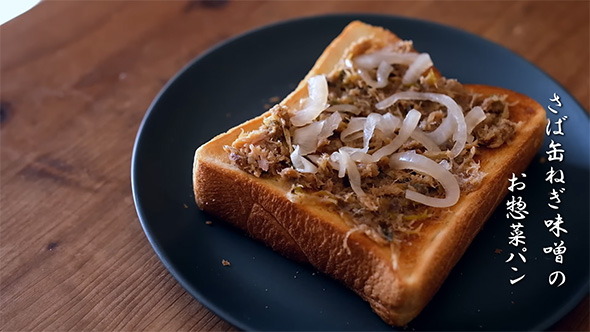 鯖缶ネギ味噌のお惣菜パン