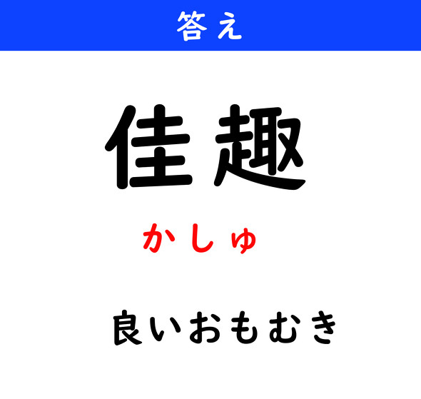 漢字クイズ　難読漢字　佳趣