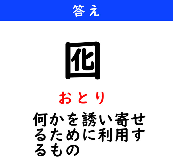 漢字クイズ　難読漢字　囮