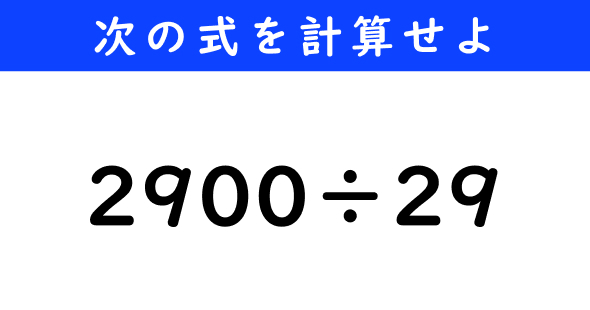 ねとらぼ　今日の計算　2900÷29