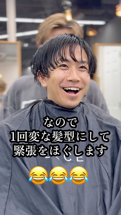 髪の長い男性が顔合わせのためにヘアチェンジ