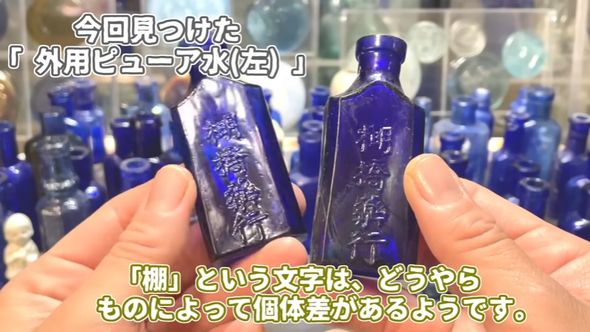 個体差の大きさもピューア水の瓶の魅力