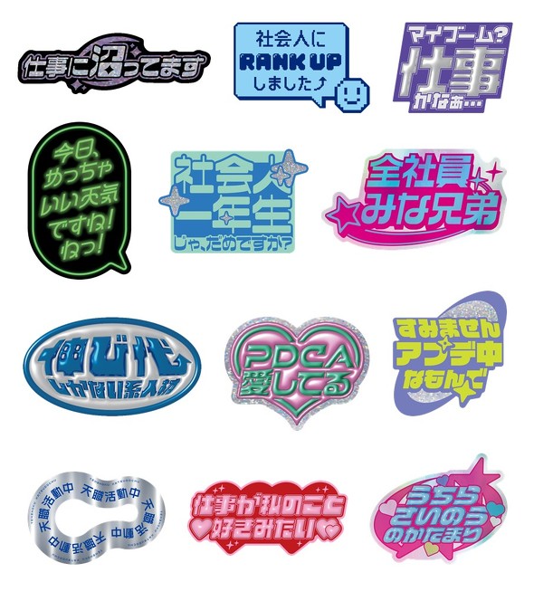 「新社会人ブルー 処方箋」ステッカー12種類