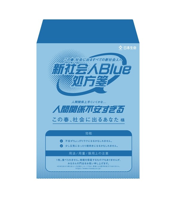 「新社会人ブルー 処方箋」ブルーの袋「人間関係不安すぎる」