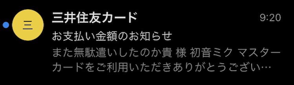 無駄遣いを叱るような文面