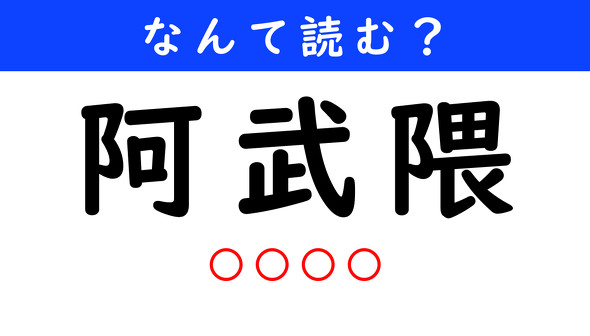 漢字クイズ　難読漢字　阿武隈