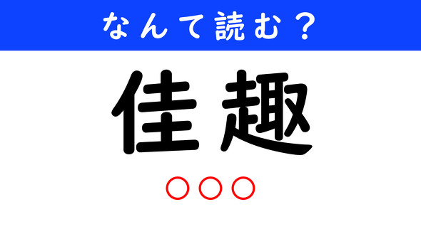 漢字クイズ　難読漢字　佳趣