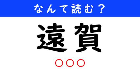 漢字クイズ　難読漢字　遠賀