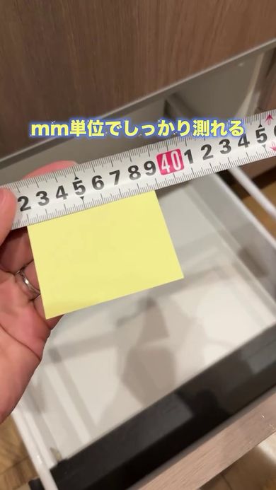 付箋がメジャーに付いてピッタリ測れる