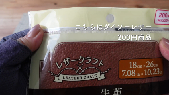 ダイソーの牛革