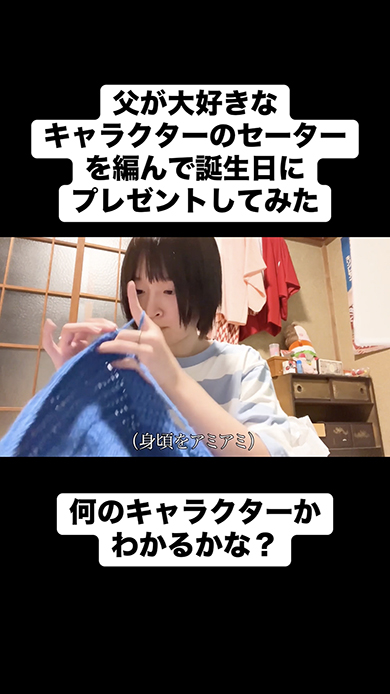 父の還暦祝いに編んだセーター