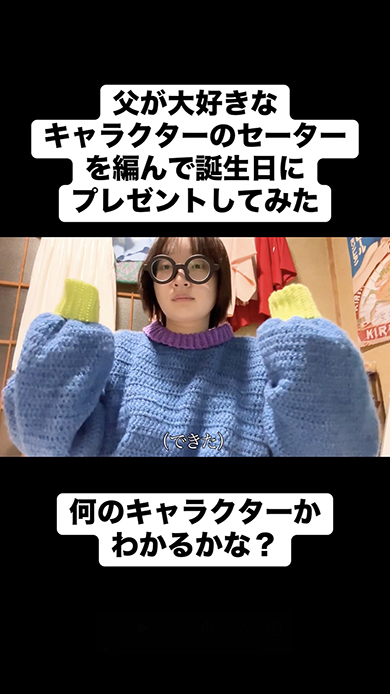 父の還暦祝いに編んだセーター