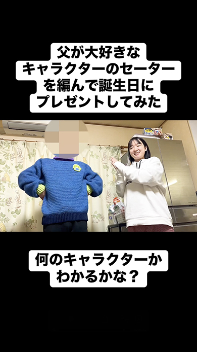 父の還暦祝いに編んだセーター