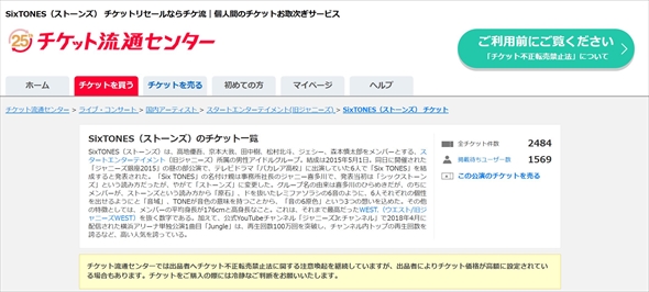 STARTO チケット流通センター チケットジャム