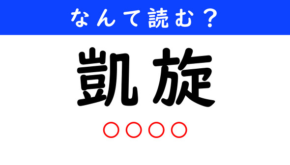 漢字クイズ　難読漢字　凱旋