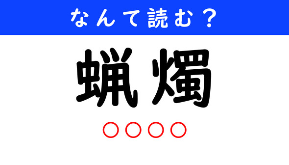 漢字クイズ　難読漢字　蝋燭