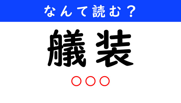 漢字クイズ　難読漢字　艤装