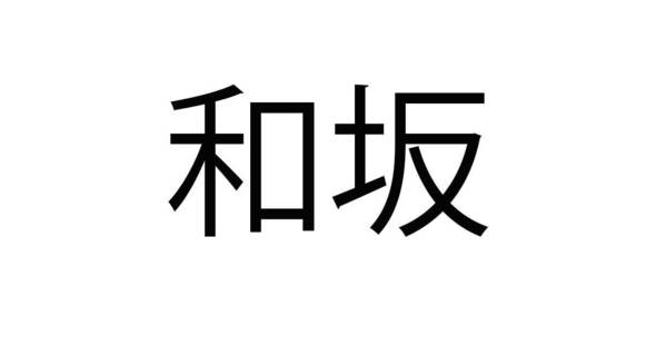 わさかかにがさか01