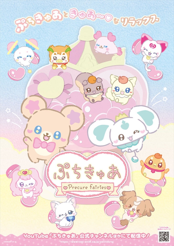 ショートアニメ「ぷちきゅあ〜Precure Fairies〜」