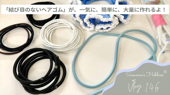 大量に作れる結び目のないヘアゴムが目からウロコ