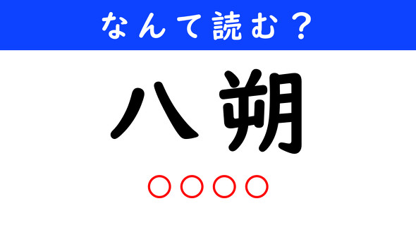 漢字クイズ　難読漢字　八朔