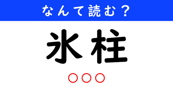 漢字クイズ　難読漢字　氷柱