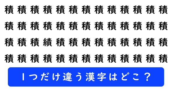 「積」の中に1つだけ「績」が隠れています