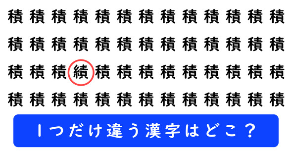 「積」の中に1つだけ「績」が隠れています
