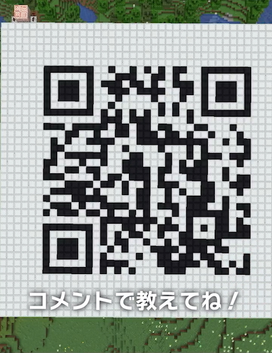 マインクラフトでQRコード