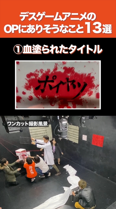 デスゲームアニメのOPにありそうなこと13選