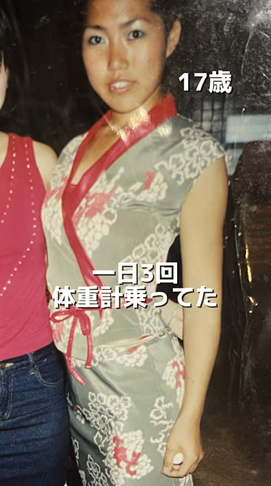 17歳のころ1日3回体重計に乗っていた女性の現在